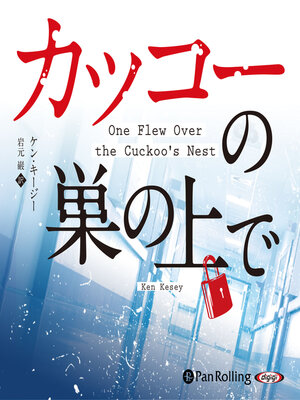 cover image of カッコーの巣の上で